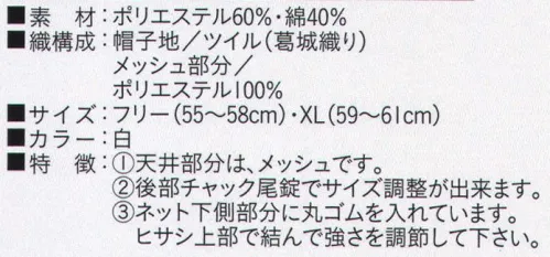 ビーバーズキャップ BL-7041 丸天ネット付帽 メッシュ部分も抗菌加工してあります。 天井部分はメッシュです。後部チャック尾錠でサイズ調整ができます。ネット下側部分に丸ゴムを入れています。ヒサシ上部で結んで長さを調節して下さい。※この商品は、ご注文後のキャンセル・返品・交換ができませんので、ご注意下さいませ。※なお、この商品のお支払方法は、先振込（代金引換以外）にて承り、ご入金確認後の手配となります。 サイズ／スペック