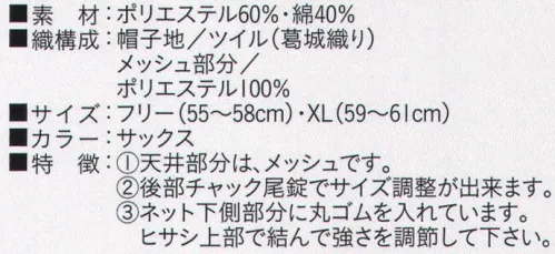 ビーバーズキャップ BL-7042 丸天ネット付帽 メッシュ部分も抗菌加工してあります。 天井部分はメッシュです。後部チャック尾錠でサイズ調整ができます。ネット下側部分に丸ゴムを入れています。ヒサシ上部で結んで長さを調節して下さい。※この商品は、ご注文後のキャンセル・返品・交換ができませんので、ご注意下さいませ。※なお、この商品のお支払方法は、先振込（代金引換以外）にて承り、ご入金確認後の手配となります。 サイズ／スペック