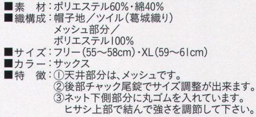 ビーバーズキャップ BL-7042 丸天ネット付帽 メッシュ部分も抗菌加工してあります。 天井部分はメッシュです。後部チャック尾錠でサイズ調整ができます。ネット下側部分に丸ゴムを入れています。ヒサシ上部で結んで長さを調節して下さい。※この商品は、ご注文後のキャンセル・返品・交換ができませんので、ご注意下さいませ。※なお、この商品のお支払方法は、先振込（代金引換以外）にて承り、ご入金確認後の手配となります。 サイズ／スペック