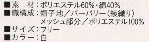ビーバーズキャップ BL-7201 六方セミフード帽ネット付 メッシュ部分も抗菌加工してあります。 ①メッシュ部分のない布タイプです。 ②リネン対応の為、新開発のプレス布芯を入れてあります。 ③ゴムの長さ調節・交換可能です。（特許）※この商品は、ご注文後のキャンセル・返品・交換ができませんので、ご注意下さいませ。※なお、この商品のお支払方法は、先振込（代金引換以外）にて承り、ご入金確認後の手配となります。 サイズ／スペック