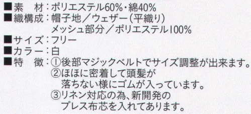 ビーバーズキャップ BL-8051 丸天ネックネット形帽 メッシュ部分も抗菌加工してあります。後部マジックベルトでサイズ調整ができます。ほほに密着して頭髪が落ちないようにゴムが入っています。リネン対応の為新開発のプレス布芯が入れてあります。※この商品は、ご注文後のキャンセル・返品・交換ができませんので、ご注意下さいませ。※なお、この商品のお支払方法は、先振込（代金引換以外）にて承り、ご入金確認後の手配となります。※この商品は、ご注文後のキャンセル・返品・交換ができませんので、ご注意下さいませ。※なお、この商品のお支払方法は、先振込（代金引換以外）にて承り、ご入金確認後の手配となります。 サイズ／スペック