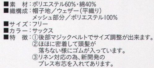 ビーバーズキャップ BL-8052 丸天ネックネット形帽 メッシュ部分も抗菌加工してあります。後部マジックベルトでサイズ調整ができます。ほほに密着して頭髪が落ちないようにゴムが入っています。リネン対応の為新開発のプレス布芯が入れてあります。※この商品は、ご注文後のキャンセル・返品・交換ができませんので、ご注意下さいませ。※なお、この商品のお支払方法は、先振込（代金引換以外）にて承り、ご入金確認後の手配となります。 サイズ／スペック