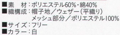 ビーバーズキャップ BL-8061 丸天フード形帽 メッシュ部分も抗菌加工してあります。 後部マジックベルトでサイズ調整が出来ます。ほほに密着して頭髪が落ちないようにゴムが入っています。ケープはメッシュです。頭髪が落ちないようにこの部分は、ウェアーの中に入れてご使用下さい。 リネン対応の為、新開発のプレス布芯を入れてあります。※この商品は、ご注文後のキャンセル・返品・交換ができませんので、ご注意下さいませ。※なお、この商品のお支払方法は、先振込（代金引換以外）にて承り、ご入金確認後の手配となります。 サイズ／スペック