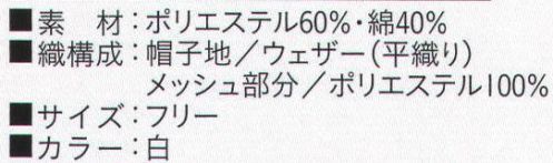 ビーバーズキャップ BL-8061 丸天フード形帽 メッシュ部分も抗菌加工してあります。 後部マジックベルトでサイズ調整が出来ます。ほほに密着して頭髪が落ちないようにゴムが入っています。ケープはメッシュです。頭髪が落ちないようにこの部分は、ウェアーの中に入れてご使用下さい。 リネン対応の為、新開発のプレス布芯を入れてあります。※この商品は、ご注文後のキャンセル・返品・交換ができませんので、ご注意下さいませ。※なお、この商品のお支払方法は、先振込（代金引換以外）にて承り、ご入金確認後の手配となります。 サイズ／スペック