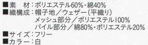 ビーバーズキャップ BL-8071 丸天クリーンフード形帽 メッシュ部分も抗菌加工してあります。 後部マジックベルトでサイズ調整が出来ます。どんなアクションでも落髪が外に出ない伸縮のパイル地を取り付けました。汗止め効果も大きいです。ケープはメッシュです。頭髪が落ちないようにこの部分は、ウェアーの中に入れてご使用下さい。リネン対応の為、新開発のプレス布芯を入れてあります。※この商品は、ご注文後のキャンセル・返品・交換ができませんので、ご注意下さいませ。※なお、この商品のお支払方法は、先振込（代金引換以外）にて承り、ご入金確認後の手配となります。 サイズ／スペック