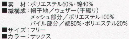 ビーバーズキャップ BL-8072 丸天クリーンフード形帽 メッシュ部分も抗菌加工してあります。 後部マジックベルトでサイズ調整が出来ます。どんなアクションでも落髪が外に出ない伸縮のパイル地を取り付けました。汗止め効果も大きいです。ケープはメッシュです。頭髪が落ちないようにこの部分は、ウェアーの中に入れてご使用下さい。リネン対応の為、新開発のプレス布芯を入れてあります。※この商品は、ご注文後のキャンセル・返品・交換ができませんので、ご注意下さいませ。※なお、この商品のお支払方法は、先振込（代金引換以外）にて承り、ご入金確認後の手配となります。 サイズ／スペック