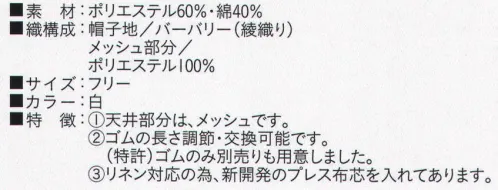 ビーバーズキャップ BL-8091 丸天セミフード形帽 メッシュ部分も抗菌加工してあります。 ゴムの長さは調節・交換可能です。（特許） リネン対応の為、新開発のプレス布芯を入れてあります。※この商品は、ご注文後のキャンセル・返品・交換ができませんので、ご注意下さいませ。※なお、この商品のお支払方法は、先振込（代金引換以外）にて承り、ご入金確認後の手配となります。 サイズ／スペック