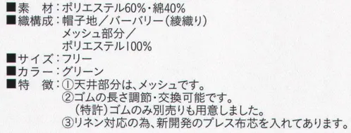 ビーバーズキャップ BL-8093 丸天セミフード形帽 メッシュ部分も抗菌加工してあります。 ゴムの長さは調節・交換可能です。（特許） リネン対応の為、新開発のプレス布芯を入れてあります。※この商品は、ご注文後のキャンセル・返品・交換ができませんので、ご注意下さいませ。※なお、この商品のお支払方法は、先振込（代金引換以外）にて承り、ご入金確認後の手配となります。 サイズ／スペック