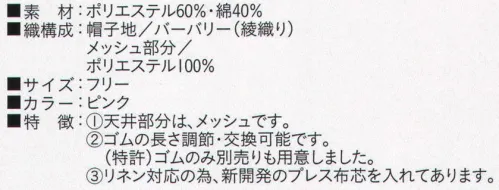 ビーバーズキャップ BL-8094 丸天セミフード形帽 メッシュ部分も抗菌加工してあります。 ゴムの長さは調節・交換可能です。（特許） リネン対応の為、新開発のプレス布芯を入れてあります。※この商品は、ご注文後のキャンセル・返品・交換ができませんので、ご注意下さいませ。※なお、この商品のお支払方法は、先振込（代金引換以外）にて承り、ご入金確認後の手配となります。 サイズ／スペック