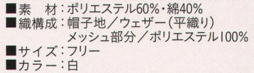 ビーバーズキャップ BL-8461 女子天ツマミフード形帽 メッシュ部分も抗菌加工してあります。 後部マジックベルトでサイズ調整が出来ます。 ほほに密着して頭髪が落ちないようにゴムが入っています。頭髪が落ちないように③の部分はウェアーの中に入れてご利用ください。リネン対応の為、新開発のプレス布芯を入れてあります。※この商品は、ご注文後のキャンセル・返品・交換ができませんので、ご注意下さいませ。※なお、この商品のお支払方法は、先振込（代金引換以外）にて承り、ご入金確認後の手配となります。 サイズ／スペック