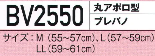 ビーバーズキャップ BV2550 丸アポロ型 ブレバノ（KS-127型） 防炎性に優れたブレバノ・プラスで特殊業務に最適。 ●防炎性。自己消化機能を装備。 ●非融合性。一般の合成繊維100％素材に比べ、肌に付着しにくく安心。 ●帯電防止性。肌にまとわりつかない着心地。 ●吸汗性。爽やかで快適な着心地。 ●抗ピル性。上品な品位と表情を維持。 ●耐洗濯製。さまざまな機能を長期間維持。 ●発色性。色あせしにくいナチュラルな発色。 ●安全性。肌にやさしく安心。 ●ECO。環境を考えたエコロジー仕様。 サイズ／スペック