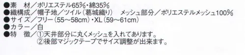 ビーバーズキャップ F-1700 八方形ネット付帽 画像の①:天井部分に丸くメッシュを入れてあります。 画像の②:後部マジックテープでサイズ調整が出来ます。※この商品は、ご注文後のキャンセル・返品・交換ができませんので、ご注意下さいませ。※なお、この商品のお支払方法は、先振込（代金引換以外）にて承り、ご入金確認後の手配となります。 サイズ／スペック