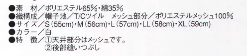 ビーバーズキャップ F-1760 八方形ネット付帽天井メッシュ 画像の①:天井部分はメッシュです。  画像の②:後部縫いつぶし。※この商品は、ご注文後のキャンセル・返品・交換ができませんので、ご注意下さいませ。※なお、この商品のお支払方法は、先振込（代金引換以外）にて承り、ご入金確認後の手配となります。 サイズ／スペック