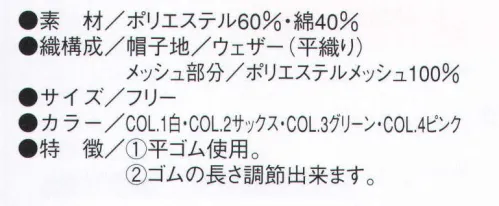 ビーバーズキャップ F-1770 後ネット丸天セミフード帽 高次元抗菌素材「レムノス」を使用 1．広い抗菌スペクトル 2．高い洗濯耐久性能 3．からだにやさしい安心素材。BL-5711とF-1740に比べて後ろが深くなっているので、髪の長い女性にもぴったりです。※この商品は、ご注文後のキャンセル・返品・交換ができませんので、ご注意下さいませ。※なお、この商品のお支払方法は、先振込（代金引換以外）にて承り、ご入金確認後の手配となります。 サイズ／スペック