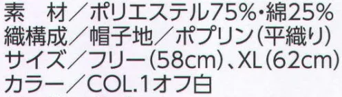 ビーバーズキャップ F-1780 八方形ネット付帽 エコロジー素材 アクアキック アクアキックは、「限りある資源である（水）を大切に使おう」というコンセプトで、大量に（水）を使用する工業洗濯をターゲットに、クラボウが開発した環境負荷の低いエコロジー素材です。 ●水の使用量の削減 洗剤を使わずに、洗濯時の水流を使用して汚れを落とすので、すすぎに使う水を通常品に比べて大幅にカットできます。また、使用する電力も低減でき、省エネに貢献します。※汚れが落ちにくい場合は、洗剤を少量使用するとさらに効果的です。  ●水の汚れを軽減 従来の洗濯と比較し、洗剤を使用しないので、排水も環境負荷の低いものになります。 ●優れた耐洗濯性 工業洗濯で効果を発揮し、50回まで耐久性が確認されています。 ●調味料などの汚れに効果 洗剤を使わずに汚れを落とすだけでなく、生地全体に汚れがつきにくい特性があり、ミートソース・マヨネーズ・サラダ油・醤油・ソースなどの調味料関係の汚れに対し優れた効果が得られます。特に食品工場の白衣や飲食店などの用途に最適なユニフォーム素材です。 レギュラー品は、生地に汚れが入りこむと洗濯時に水が浸透しにくく、汚れが落ちにくい状態になります。アクアキックは、生地への水分吸収を高め（親水基）てあるので、洗濯時に水が充分生地に浸透して、汚れを落ちやすくするように働きます。ゴム入  丸ゴムが入っています。  高温多湿の汚れが激しい作業場におすすめです。※この商品は、ご注文後のキャンセル・返品・交換ができませんので、ご注意下さいませ。※なお、この商品のお支払方法は、先振込（代金引換以外）にて承り、ご入金確認後の手配となります。 サイズ／スペック