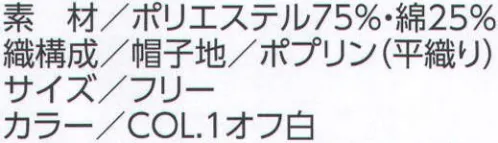 ビーバーズキャップ F-1795 丸天セミフード帽ツバナシ エコロジー素材 アクアキック アクアキックは、「限りある資源である（水）を大切に使おう」というコンセプトで、大量に（水）を使用する工業洗濯をターゲットに、クラボウが開発した環境負荷の低いエコロジー素材です。 ●水の使用量の削減 洗剤を使わずに、洗濯時の水流を使用して汚れを落とすので、すすぎに使う水を通常品に比べて大幅にカットできます。また、使用する電力も低減でき、省エネに貢献します。※汚れが落ちにくい場合は、洗剤を少量使用するとさらに効果的です。  ●水の汚れを軽減 従来の洗濯と比較し、洗剤を使用しないので、排水も環境負荷の低いものになります。 ●優れた耐洗濯性 工業洗濯で効果を発揮し、50回まで耐久性が確認されています。 ●調味料などの汚れに効果 洗剤を使わずに汚れを落とすだけでなく、生地全体に汚れがつきにくい特性があり、ミートソース・マヨネーズ・サラダ油・醤油・ソースなどの調味料関係の汚れに対し優れた効果が得られます。特に食品工場の白衣や飲食店などの用途に最適なユニフォーム素材です。 レギュラー品は、生地に汚れが入りこむと洗濯時に水が浸透しにくく、汚れが落ちにくい状態になります。アクアキックは、生地への水分吸収を高め（親水基）てあるので、洗濯時に水が充分生地に浸透して、汚れを落ちやすくするように働きます。落髪が外に出ない伸縮のテクノファインを使用。生地が柔らかく、しなやかな風合いで吸汗性、速乾性に大変優れています。ソフトな伸縮性があり、顔の丸みや動きに自然に沿います。 後部ゴムを使用しています。 F-1790のツバナシタイプです。 高温多湿の汚れが激しい作業場におすすめです。※この商品は、ご注文後のキャンセル・返品・交換ができませんので、ご注意下さいませ。※なお、この商品のお支払方法は、先振込（代金引換以外）にて承り、ご入金確認後の手配となります。 サイズ／スペック