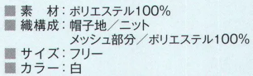 ビーバーズキャップ F-1990 シェルキャップ 厨房や夏場の食品工場など高温環境での体力的負担を軽減する吸汗素材。メッシュで通気性がよく、後部ゴムで落髪防止。オールニットで伸縮性に優れ、フィット感があり、抗菌、防臭加工を施しています。※この商品はご注文後のキャンセル、返品及び交換は出来ませんのでご注意下さい。※なお、この商品のお支払方法は、先振込（代金引換以外）にて承り、ご入金確認後の手配となります。 サイズ／スペック