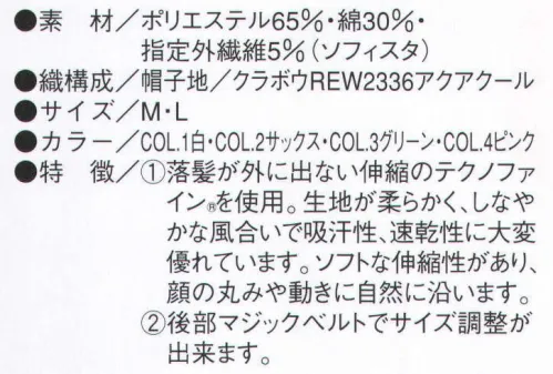 ビーバーズキャップ F-2000 丸天フード帽 画像の①:落髪が外に出ない伸縮のテクノファインを使用、生地が柔らかく、しなやかな風合いで吸汗性、速乾性に大変優れています。ソフトな伸縮性があり、顔の丸みや動きに自然に沿います。 画像の②:後部マジックベルトでサイズ調整ができます。※この商品は、ご注文後のキャンセル・返品・交換ができませんので、ご注意下さいませ。※なお、この商品のお支払方法は、先振込（代金引換以外）にて承り、ご入金確認後の手配となります。 サイズ／スペック