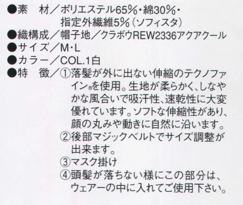 ビーバーズキャップ F-2010 丸天フード帽ケープ付 画像の①:落髪が外に出ない伸縮のテクノファインを使用、生地が柔らかく、しなやかな風合いで吸汗性、速乾性に大変優れています。ソフトな伸縮性があり、顔の丸みや動きに自然に沿います。 画像の②:後部マジックベルトでサイズ調整ができます。 ③:頭髪が落ちない様にこの部分はウェアの中に入れてご使用下さい。※この商品は、ご注文後のキャンセル・返品・交換ができませんので、ご注意下さいませ。※なお、この商品のお支払方法は、先振込（代金引換以外）にて承り、ご入金確認後の手配となります。 サイズ／スペック