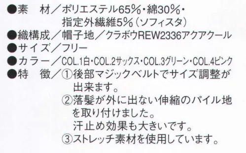 ビーバーズキャップ F-2030 丸天ネックネット形帽 画像の①:後部マジックベルトでサイズ調整ができます。 画像の②:頭髪が外に出ない伸縮のパイル地を取り付けました。汗止めの効果も大きいです。 画像の③:ストレッチ素材を使用しています。※この商品は、ご注文後のキャンセル・返品・交換ができませんので、ご注意下さいませ。※なお、この商品のお支払方法は、先振込（代金引換以外）にて承り、ご入金確認後の手配となります。 サイズ／スペック