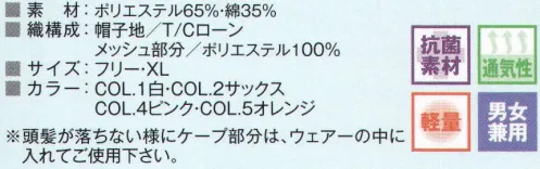 ビーバーズキャップ F-2130 丸天ケープ付帽 T/Cローンを使用し軽くて通気性UP！さまざまな機能で作業スムーズ。落髪防止の工夫で清潔感をキープ。一見デザインのように見えるメガネ通しや作業に便利なマスク掛けが付いていて機能的。後部ゴムでゆったりフィット。落髪防止にソフトな伸縮性があるテクノファインを使用し、顔の丸みや動きに自然に沿います。テクノファインは、生地が柔らかくしなやかな風合いで吸汗性、速乾性に大変優れています。オレンジの新色がポイント。頭髪が落ちないように、ケープ部分は、ウエアーの中に入れてご使用ください。※この商品はご注文後のキャンセル、返品及び交換は出来ませんのでご注意下さい。※なお、この商品のお支払方法は、先振込（代金引換以外）にて承り、ご入金確認後の手配となります。 サイズ／スペック