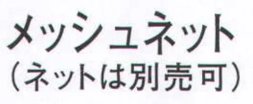 ビーバーズキャップ F-2251 メッシュネット F-2250用ネット※この商品は、ご注文後のキャンセル・返品・交換ができませんので、ご注意下さいませ。※なお、この商品のお支払方法は、先振込（代金引換以外）にて承り、ご入金確認後の手配となります。 サイズ／スペック