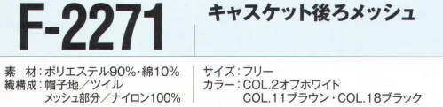 ビーバーズキャップ F-2271 キャスケット後ろメッシュ 人気のキャスケットに後ろメッシュタイプが登場！通気性アップでより快適に。高温環境の作業現場や夏場に最適！メッシュ素材を使った帽子で通気性が良く、頭部がムレにくいので爽やかな着け心地！※この商品はご注文後のキャンセル、返品及び交換は出来ませんのでご注意下さい。※なお、この商品のお支払方法は、先振込（代金引換以外）にて承り、ご入金確認後の手配となります。 サイズ／スペック