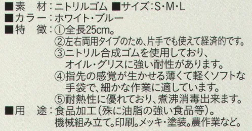 ビーバーズキャップ KG-322 ニトリル（極薄手）使いきり手袋（NO981）（100枚入り） 100枚入りです。全長25センチ。左右両用タイプのため、片手でも使えて経済的です。ニトリル合成ゴムを使用しており、オイル・グリスに強い耐性があります。指先の感覚が生かせる薄くて軽くソフトな手袋で、細かな作業に適しています。耐熱性に優れており、煮騰消毒できます。 用途:食品加工（殊に油脂の強い食品等）。機械組み立て。印刷。メッキ・塗装。農作業など。  ※この商品はご注文後のキャンセル、返品及び交換は出来ませんのでご注意下さい。※なお、この商品のお支払方法は、先振込（代金引換以外）にて承り、ご入金確認後の手配となります。 サイズ／スペック