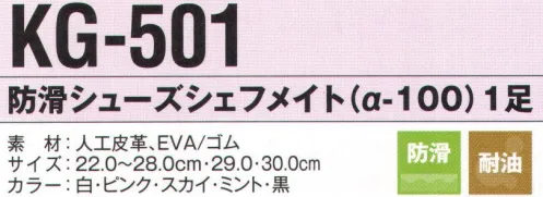 ビーバーズキャップ KG-501-B 防滑シューズシェフメイト（α-100）（30.0cm） 汗や湿気を素早く吸い取り発散する吸汗裏布を使用。つま先ゆったり3Eラスト。外部からの衝撃を吸収する衝撃吸収底を使用。軽く疲れにくいEVAコンプレッションミッドソール。取り外せるインソール。汗や湿気を素早く吸い取り発散する吸汗裏布を使用。滑りにくいグリッドソール。※他サイズは「KG-501」に掲載しております。※この商品はご注文後のキャンセル、返品及び交換は出来ませんのでご注意下さい。※なお、この商品のお支払方法は、先振込（代金引換以外）にて承り、ご入金確認後の手配となります。 サイズ／スペック