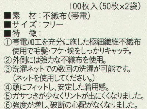 ビーバーズキャップ MK-161 帯電無塵帽（100枚入り） 100枚入りです。頭にフィットし安定した着用感。外側には強力な不織布を使用。帯電加工の極細繊維不織布使用で毛髪・フケ・埃をキャッチ。ガサつきが少なくリントが出にくくなり、強度が増し、破断の心配がない。※この商品はご注文後のキャンセル、返品及び交換は出来ませんのでご注意下さい。※なお、この商品のお支払方法は、先振込（代金引換以外）にて承り、ご入金確認後の手配となります。 サイズ／スペック