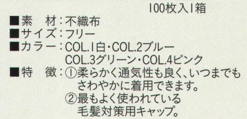 ビーバーズキャップ MK-162 不織布キャップ（メディカルキャップ） 1箱100枚入りです。 柔らかく通気性も良く、いつまでもさわやかに着用できます。最もよく使われている毛髪対策用キャップ。  ※この商品はご注文後のキャンセル、返品及び交換は出来ませんのでご注意下さい。※なお、この商品のお支払方法は、先振込（代金引換以外）にて承り、ご入金確認後の手配となります。 サイズ／スペック