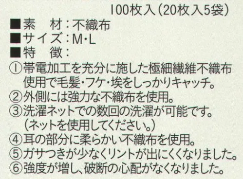 ビーバーズキャップ MK-165 帯電帽ツバ付（100枚入り） 100枚入りです。帯電加工の極細繊維不織布使用で毛髪・フケ・埃をキャッチ。外側には強力な不織布を使用。耳部分は柔らかい不織布使用。ガサつきが少なくリントが出にくくなり、強度が増し、破断の心配がなくなりました。  ※この商品はご注文後のキャンセル、返品及び交換は出来ませんのでご注意下さい。※なお、この商品のお支払方法は、先振込（代金引換以外）にて承り、ご入金確認後の手配となります。 サイズ／スペック