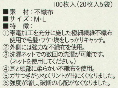 ビーバーズキャップ MK-166 帯電帽ツバナシ（100枚入り） 100枚入りです。帯電加工の極細繊維不織布使用で毛髪・フケ・埃をキャッチ。外側には強力な不織布を使用。耳部分は柔らかい不織布使用。ガサつきが少なくリントが出にくくなり、強度が増し、破断の心配がなくなりました。  ※この商品はご注文後のキャンセル、返品及び交換は出来ませんのでご注意下さい。※なお、この商品のお支払方法は、先振込（代金引換以外）にて承り、ご入金確認後の手配となります。 サイズ／スペック