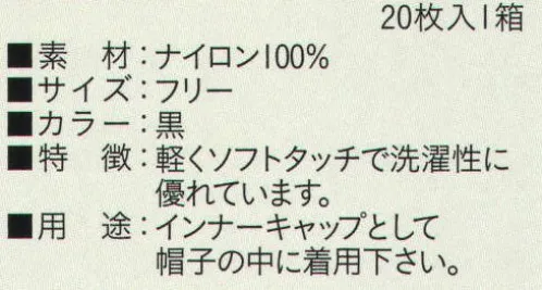 ビーバーズキャップ SG-101-BK ヘアーネット 黒（20枚入り） 1箱20枚入りになります。 洗濯性に優れ、軽くソフトタッチ。インナーキャップとして帽子の中にご着用下さい。  ※この商品はご注文後のキャンセル、返品及び交換は出来ませんのでご注意下さい。※なお、この商品のお支払方法は、先振込（代金引換以外）にて承り、ご入金確認後の手配となります。 サイズ／スペック
