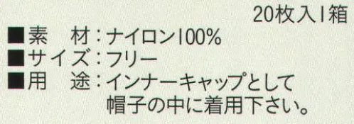 ビーバーズキャップ SG-102 ヘアーネット天メッシュ（20枚入り） 1箱20枚入りになります。 インナーキャップとして帽子の中にご着用下さい。  ※この商品はご注文後のキャンセル、返品及び交換は出来ませんのでご注意下さい。※なお、この商品のお支払方法は、先振込（代金引換以外）にて承り、ご入金確認後の手配となります。 サイズ／スペック