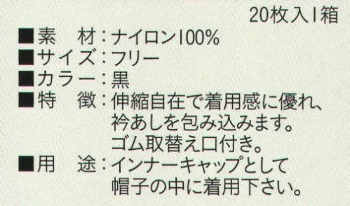 ビーバーズキャップ SG-103-BK ヘアーネット丸型 黒（20枚入り） 1箱20枚入りになります。 伸縮自在で衿あしを包み込む着用感。ゴム取替え口付き。インナーキャップとして着用下さい。  ※この商品はご注文後のキャンセル、返品及び交換は出来ませんのでご注意下さい。※なお、この商品のお支払方法は、先振込（代金引換以外）にて承り、ご入金確認後の手配となります。 サイズ／スペック