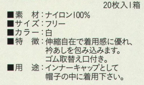 ビーバーズキャップ SG-103-WH ヘアーネット丸型 白（20枚入り） 1箱20枚入りになります。 伸縮自在で衿あしを包み込む着用感。ゴム取替え口付き。インナーキャップとして着用下さい。  ※この商品はご注文後のキャンセル、返品及び交換は出来ませんのでご注意下さい。※なお、この商品のお支払方法は、先振込（代金引換以外）にて承り、ご入金確認後の手配となります。 サイズ／スペック