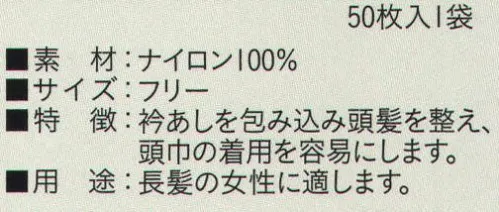 ビーバーズキャップ SG-104 ニットヘアーキャップ筒型（50枚入り） 1袋50枚入りになります。 衿あしを包み込み頭髪を整え、頭巾の着用を容易にします。長髪の女性に適します。  ※この商品はご注文後のキャンセル、返品及び交換は出来ませんのでご注意下さい。※なお、この商品のお支払方法は、先振込（代金引換以外）にて承り、ご入金確認後の手配となります。 サイズ／スペック