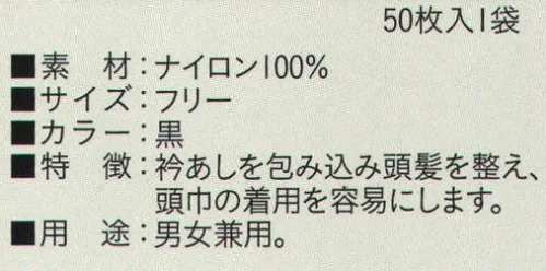ビーバーズキャップ SG-105-BK ニットヘアーキャップ袋型 黒（50枚入り） 1袋50枚入りになります。 衿あしを包み込み頭髪を整え、頭巾の着用を容易にします。男女兼用  ※この商品はご注文後のキャンセル、返品及び交換は出来ませんのでご注意下さい。※なお、この商品のお支払方法は、先振込（代金引換以外）にて承り、ご入金確認後の手配となります。 サイズ／スペック