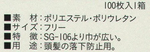 ビーバーズキャップ SG-108 レガッタパートIIへアーバンド（100枚入り） 1箱100枚入りです。 SG-106より巾が広い。頭髪の落下防止用。  ※この商品はご注文後のキャンセル、返品及び交換は出来ませんのでご注意下さい。※なお、この商品のお支払方法は、先振込（代金引換以外）にて承り、ご入金確認後の手配となります。 サイズ／スペック