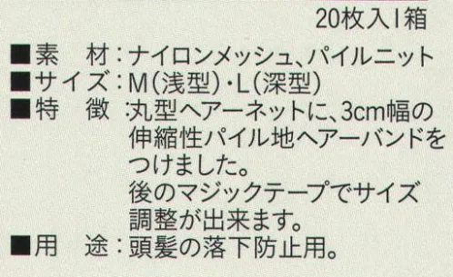 ビーバーズキャップ SG-110 丸型ヘアーネットバンド付（20枚入り） 1箱20枚入りです。 丸型ヘアーネットに、3センチ幅の伸縮性パイル地へアーバンドをつけました。後ろのマジックテープでサイズ調整が出来ます。 頭髪の落下防止用。  ※この商品はご注文後のキャンセル、返品及び交換は出来ませんのでご注意下さい。※なお、この商品のお支払方法は、先振込（代金引換以外）にて承り、ご入金確認後の手配となります。 サイズ／スペック