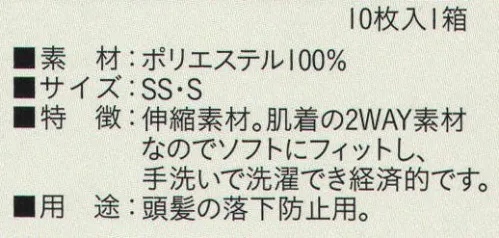 ビーバーズキャップ SG-130 フルキャップ（SU-1）（10枚入り） 1箱10枚入りです。伸縮する肌着の2WAY素材。インナーキャップ&アウターキャップとしても使える併用型キャップ。頭髪の落下防止用。※この商品はご注文後のキャンセル、返品及び交換は出来ませんのでご注意下さい。※なお、この商品のお支払方法は、先振込（代金引換以外）にて承り、ご入金確認後の手配となります。 サイズ／スペック