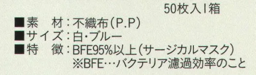 ビーバーズキャップ SG-208 フェイスマスク（JM-33）（50枚入り） 50枚入りです。BFE95％以上（サージカルマスク） ※BFE・・・バクテリア濾過効率のこと。  ※「ブルー」は、販売を終了致しました。※この商品はご注文後のキャンセル、返品及び交換は出来ませんのでご注意下さい。※なお、この商品のお支払方法は、先振込（代金引換以外）にて承り、ご入金確認後の手配となります。 サイズ／スペック