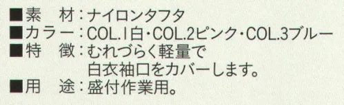 ビーバーズキャップ SG-601 ナイロンタフタアームカバー（12双入り） 蒸れづらく軽量で白衣袖口をカバーします。用途:盛付作業用  ※この商品はご注文後のキャンセル、返品及び交換は出来ませんのでご注意下さい。※なお、この商品のお支払方法は、先振込（代金引換以外）にて承り、ご入金確認後の手配となります。 サイズ／スペック