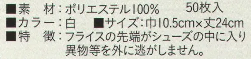 ビーバーズキャップ SG-704 シューズインフライス（50枚入り） フライスの先端がシューズの中に入り異物等を外に逃しません。  ※この商品はご注文後のキャンセル、返品及び交換は出来ませんのでご注意下さい。※なお、この商品のお支払方法は、先振込（代金引換以外）にて承り、ご入金確認後の手配となります。 サイズ／スペック
