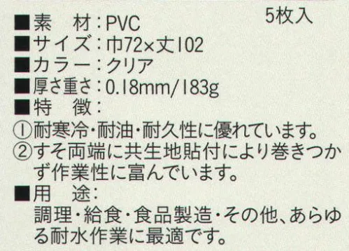 ビーバーズキャップ SW-431 胸付クリア前掛（5枚入り） 5枚入りです。使い捨て前掛けと丈夫な前掛けの中間にあたるタイプの前掛け。調理・給食・食品製造・その他あらゆる耐水作業・軽作業に最適。※この商品はご注文後のキャンセル、返品及び交換は出来ませんのでご注意下さい。※なお、この商品のお支払方法は、先振込（代金引換以外）にて承り、ご入金確認後の手配となります。 サイズ／スペック