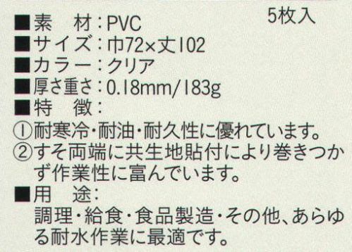 ビーバーズキャップ SW-431 胸付クリア前掛（5枚入り） 5枚入りです。使い捨て前掛けと丈夫な前掛けの中間にあたるタイプの前掛け。調理・給食・食品製造・その他あらゆる耐水作業・軽作業に最適。※この商品はご注文後のキャンセル、返品及び交換は出来ませんのでご注意下さい。※なお、この商品のお支払方法は、先振込（代金引換以外）にて承り、ご入金確認後の手配となります。 サイズ／スペック