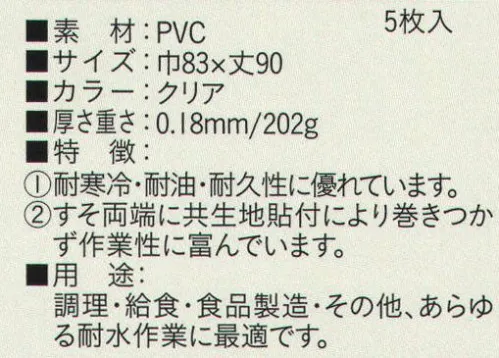 ビーバーズキャップ SW-432 腰下クリア前掛（5枚入り） 5枚入りです。使い捨て前掛けと丈夫な前掛けの中間にあたるタイプの前掛け。調理・給食・食品製造・その他あらゆる耐水作業・軽作業に最適。※この商品はご注文後のキャンセル、返品及び交換は出来ませんのでご注意下さい。※なお、この商品のお支払方法は、先振込（代金引換以外）にて承り、ご入金確認後の手配となります。 サイズ／スペック