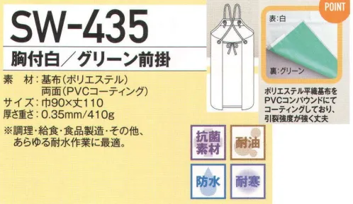 ビーバーズキャップ SW-435 胸付白/グリーン前掛 優れた耐久性。ポリエステル平織基布をPVCコンパウンドにてコーティングしており引き裂き強度が強く丈夫。用途:調理・給食・食品製造・その他、あらゆる耐水作業に最適です。※この商品はご注文後のキャンセル、返品及び交換は出来ませんのでご注意下さい。※なお、この商品のお支払方法は、先振込（代金引換以外）にて承り、ご入金確認後の手配となります。 サイズ／スペック