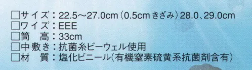 ビーウェル BWLONG ビーウェル抗菌長靴 すぐれた抗菌力が、見えない脅威を持ち込まない、ビーウェル抗菌長靴。いま世界中で深刻な問題となっている菌・ウイルスによる汚染。企業が長年培ってきた信用や実績が、一瞬で失われてしまう危険にさらされています。ビーウェル抗菌長靴は、万が一のリスクから職場を守りたいという願いにお応えした、プロフェッショナル仕様の衛生管理長ぐつです。厨房、畜産業、水産業、その他食品工場や無菌作業など、厳しい衛生管理が必要な職場に最適です。 ●強力な抗菌材を配合したアッパー材ビーウェル抗菌長靴は、アッパー材の中に効果の高い有機系抗菌剤を練り込みました。そのため時間がたっても抗菌力が落ちることはありません。 ●迅速に除菌する抗菌ソールソールにも抗菌剤を練り込みました。ソールの溝に潜む菌・ウイルスも逃しません。また防滑性も高く、濡れた床面もしっかりグリップして、滑りにくくなっています。 ●内部にも効果を発揮アッパー材に抗菌剤を練りこんでいるため、内部にも抗菌効果を発揮。水虫の原因になる白癬菌などの繁殖を抑えます。 ●中敷きは「銀イオン」などトリプル効果で除菌・消臭中敷きのカップインソールには、すぐれた除菌効果を持つ「銀イオン」コーティング系に、消臭効果の高い「光触媒」と「化学吸着」（金属含有セラミックス系特殊消臭剤）を撚り合わせた特殊繊維を使用。足の裏にピッタリとフィットして、ニオイの原因となる菌・ウイルスを除去。長ぐつ内を快適・清潔に保ちます。 サイズ／スペック